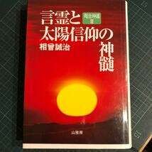 超古神道　言霊と太陽信仰の神髄　相曾誠治_画像1