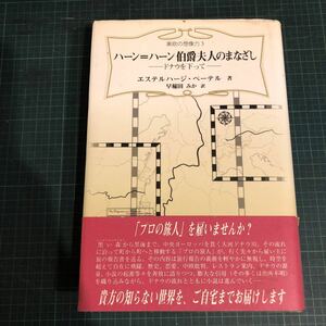 ハーン=ハーン伯爵夫人のまなざし ＜東欧の想像力 3＞ ドナウを下って エステルハージ・ペーテル 著 ; 早稲田みか 訳 出版社 松籟社