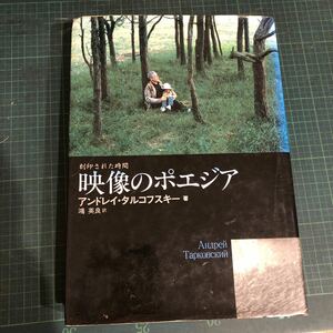 映像のポエジア　刻印された時間 アンドレイ・タルコフスキー／著　鴻英良／訳