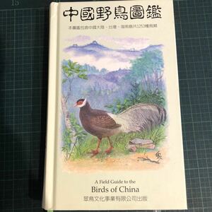  China wild bird illustrated reference book 