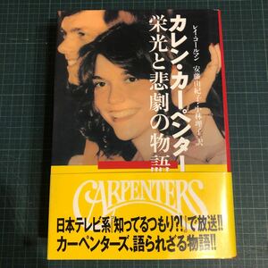 カレン・カーペンター栄光と悲劇の物語 レイ・コールマン 著 ; 安藤由紀子, 小林理子 訳 出版社 福武書店