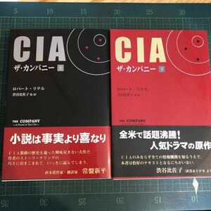 CIA　ザ・カンパニー　上下 ロバート リテル 出版社 柏艪舎