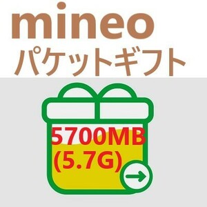 mineoパケットコード 5700MB