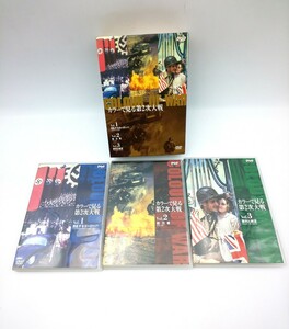☆DVD カラーで見る第２次大戦 VOL.1~3 NHK-DVD ３枚組☆ か1815