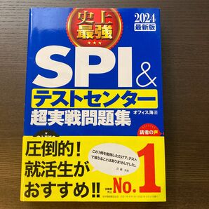 史上最強ＳＰＩ＆テストセンター超実戦問題集　２０２４最新版 オフィス海／著