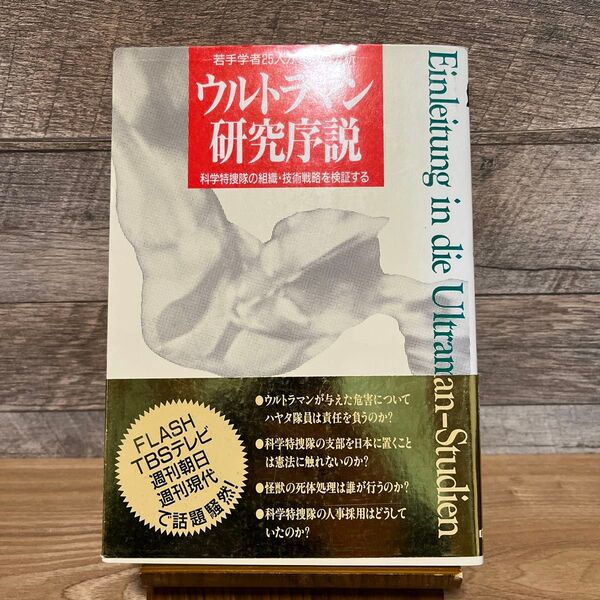 ウルトラマン研究序説