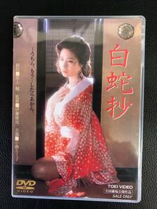 白蛇抄 DVD 水上勉 小柳ルミ子 DVD 映画 日本映画 ドラマ レトロ 昭和 231108-56