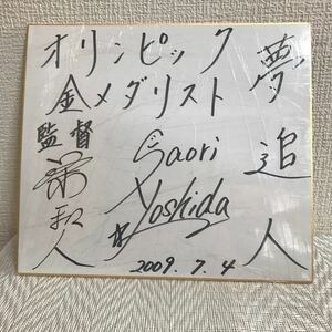 直筆サイン色紙/吉田沙保里/オリンピック金メダリスト/夢追人/金メダル