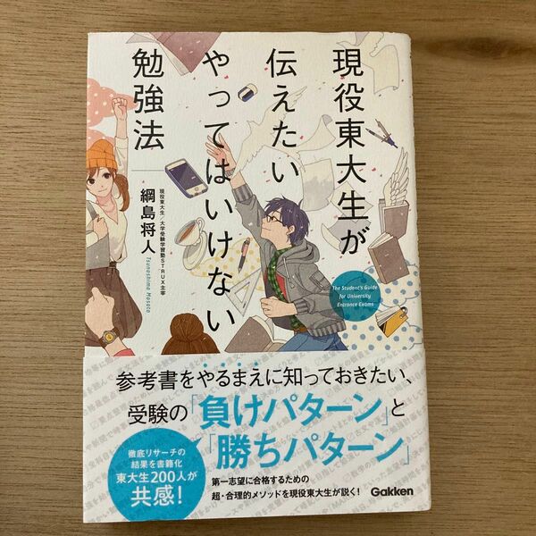 現役東大生が伝えたいやってはいけない勉強法