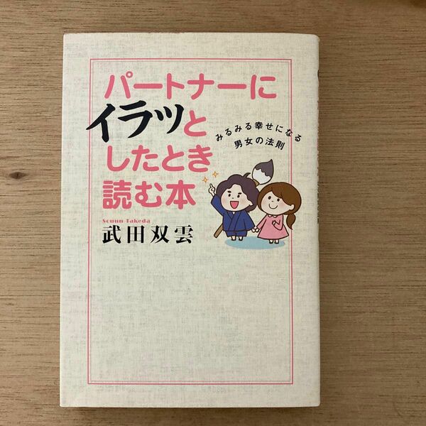 パートナーにイラッとしたとき読む本　みるみる幸せになる男女の法則 （みるみる幸せになる男女の法則） 武田双雲／著