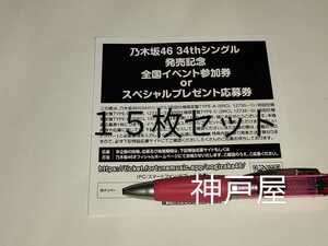 乃木坂46★34th シングル Monopoly★CD封入特典★スペシャル抽選応募シリアルナンバー15枚セット★応募券★シリアル通も可能