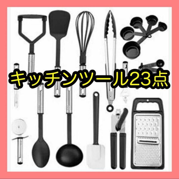 キッチンツール 23点セット キッチン用品 調理器具 シリコン製 食洗機対応　新生活