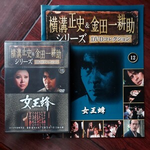 1978年　女王蜂★横溝正史&金田一耕助シリーズDVDコレクション　12★古田一行　岡田茉莉子　片平なぎさ★朝日新聞社　冊子付き