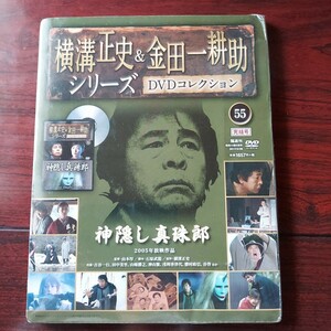 2005年 神隠し真珠郎 55★横溝正史&金田一耕助シリーズDVDコレクション★古谷一行　田中美里　浅利香津代★朝日新聞社　新品未開封・訳あり