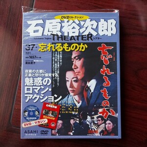 忘れるものか　37★石原裕次郎シアター　DVDコレクション★星由里子　市原悦子　二谷英明★セル版DVD　外箱冊子付　シュリング一部破れあり