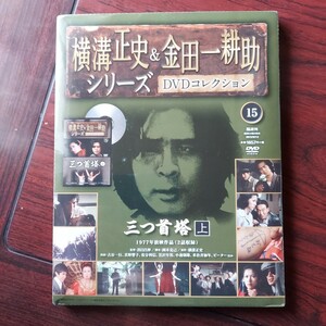 1977年 三つ首塔 上 15★横溝正史&金田一耕助シリーズDVDコレクション★古谷一行　真野響子　佐分利信★朝日新聞社　新品未開封・訳あり