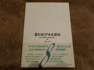 【希少本・初版】８ミリビデオ大百科 森尾稔(ソニー元副社長)／編 ソニー ハンディカム Hi8 ビデオカメラ