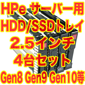 HP 2.5インチ HDD SSD トレイ マウンタ 4台セット ProLiant サーバー用 Gen8 Gen9 Gen10 651687-001 数量2