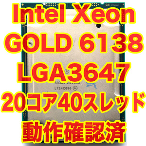CPU intel Xeon スケーラブルプロセッサ Xeon Gold 6138 20コア40スレッド LGA3647 SR3B5 ②