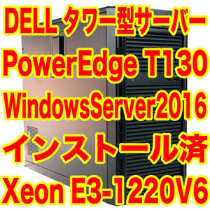 Dell PowerEdge T130 Xeon E3-1220 V6 8GB HDD 2TB Windows Server 2016 Essentials インストール済 高性能NAS構築に！