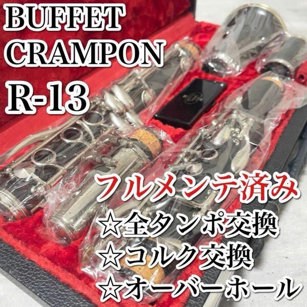 フルメンテナンス品 ビュッフェクランポン クラリネット R13 グラナディラ BUFFET CRAMPON B♭ フランス製