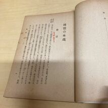 國體の本義　文部省　昭和18年発行_画像7