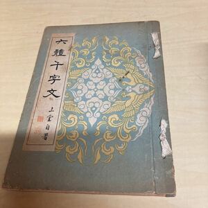 六體千字文　昭和32年発行　古書