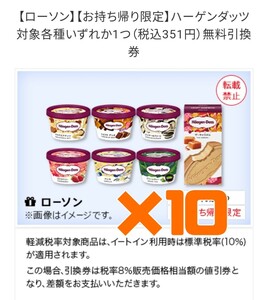 ローソン　10個　ハーゲンダッツ　LAWSON　引換　コンビニ　クーポン　無料　ハーゲンダッツ　ミニカップ 引換券 無料引換券　引換