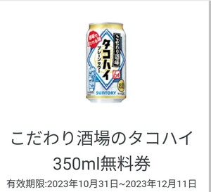 ミニストップ タコ たこ タコハイ　こだわり 酒場の 無料引換券 引換 無料券 引換券