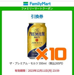 10本　ファミリーマート プレモル サントリー 引換 引換え 無料引換券 クーポン SUNTORY ザ・プレミアム・モルツ