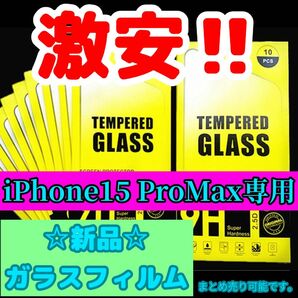 ★新品★iPhoneガラスフィルム iPhone15ProMax専用