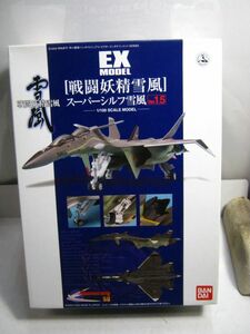 ・送料510円●プラモデル 未組立品●バンダイ 1/100 EX MODEL-13●スーパーシルフ 雪風 Ver.1.5●戦闘妖精 雪風