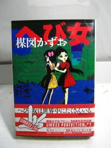 ・送料185円●未読品 コミック本●へび女／楳図かずお●デビュー50周年記念出版●2005年