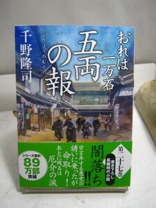 送料130円●歴史文庫 時代小説●おれは一万石 27 五両の報／千野隆司●2023.12月