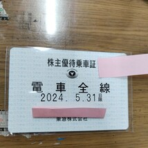 東急 電車全線 株主優待乗車証_画像1