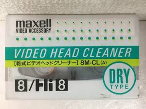 ●○エ129 未開封 maxell 8mm 8ミリ ビデオテープ ヘッドクリーニング カセットテープ○●