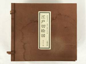 ★☆エ150 復刻 尾張屋清七 嘉永 安政 文久版 江戸切絵図 全32図☆★