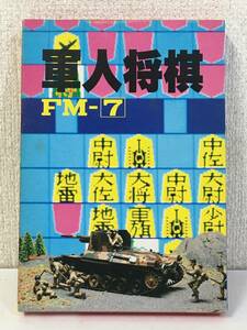 ●○カ081 FM-7 カセットテープ版 軍人将棋○●