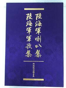 ●○エ118 特別記念録音集 陸海軍喇吟 陸海軍歌集 カセットテープ 未開封 2本セット○●