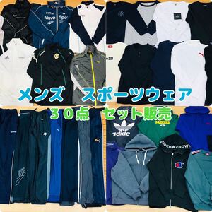 ▲12-27 メンズ 冬 スポーツウェア まとめ売り 30点 運動着 トップス ボトムス スポーツブランド ジャージ ナイキ アディダス他 男性服