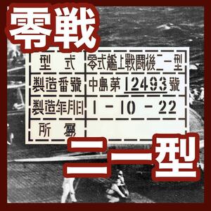 零式艦上戦闘機二一型　中島飛行機　ゼロ戦「製造番号」 ステッカー シール　