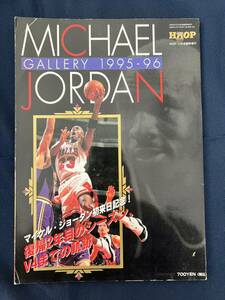 マイケルジョーダンギャラリー1995-96 HOOP 10月号臨時増刊)NBA