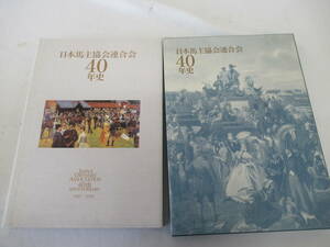 H12015　日本馬主協会連合40年史　日本馬主協会連合会　平成13年 発行　競馬　名馬　記録