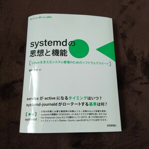 systemdの思想と機能　Linuxを支えるシステム管理のためのソフトウェアスイート