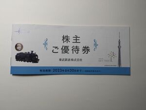 ★ 東武鉄道株主優待券1冊/東京スカイツリー当日券優待割引券　等々★有効期限2024年6月30日 送料無料