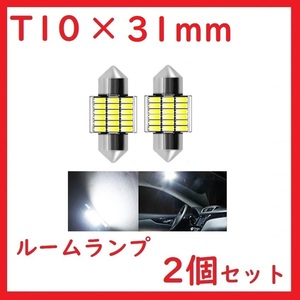 T10×31mm 18SMD LEDルームランプ 無極性 ホワイト 2個セット