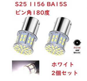 S25 1156 シングル球 BA15S 50連 LED ホワイト 車検対応 2個セット 送付無料