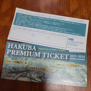 HAKUBA PREMIUM TICKET プレミアムご招待券　ペア　②