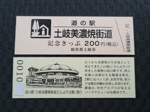 《送料無料》道の駅記念きっぷ／土岐美濃焼街道［岐阜県］／No.001000番台