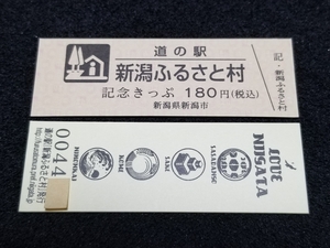 《送料無料》道の駅記念きっぷ／新潟ふるさと村［新潟県］／No.004400番台